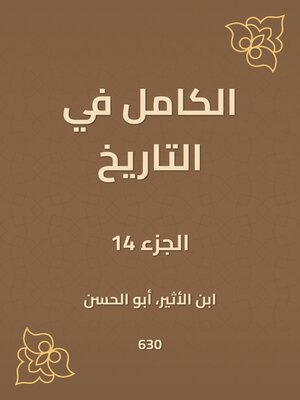cover image of الكامل في التاريخ